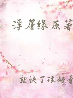 浮屠缘原著小说