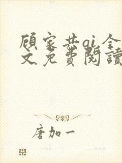 顾家共qi.全文免费阅读