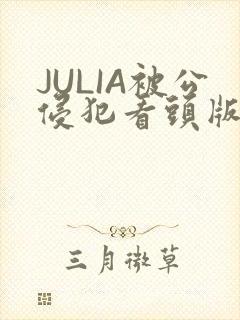 JULIA被公侵犯看头版