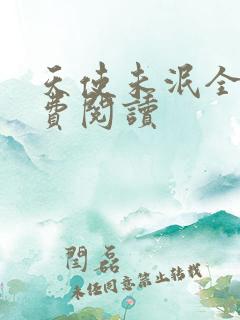 天使未泯全文免费阅读