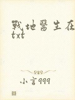 战地医生在都市txt