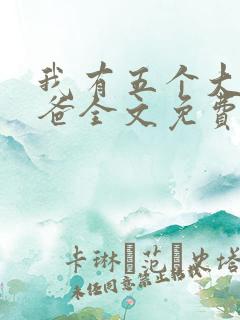 我有五个大佬爸爸全文免费阅读
