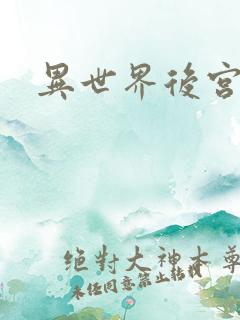 异世界后宫物语