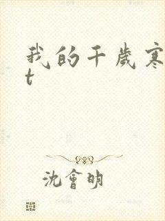 我的千岁寒txt