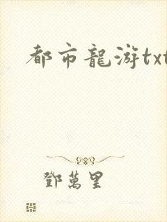 都市龙游txt