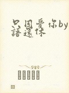 只因爱你by欲语还休