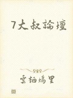 7大叔论坛