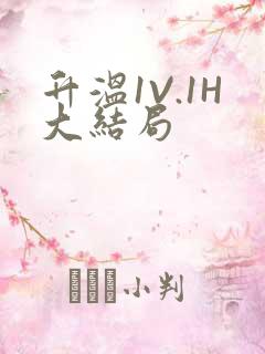 升温1V.1H大结局