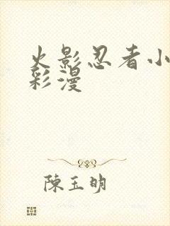 火影忍者小樱h彩漫