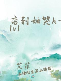 脔到她哭h骨科1v1