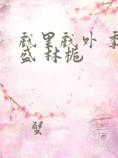 戏里戏外 季淮盛 林栀