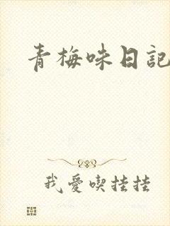 青梅味日记