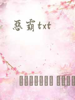 恶霸txt