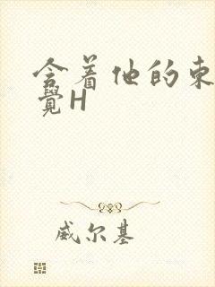 含着他的东西睡觉H