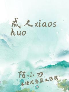 成人xiaoshuo
