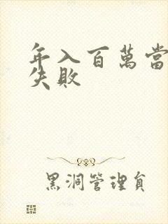 年入百万当赘婿失败