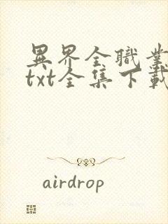 异界全职业大师txt全集下载