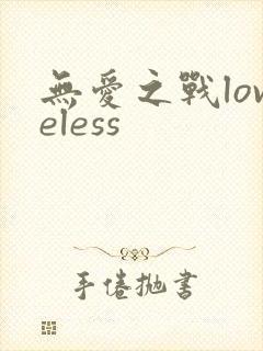 无爱之战loveless