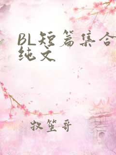 BL短篇集合H纯文