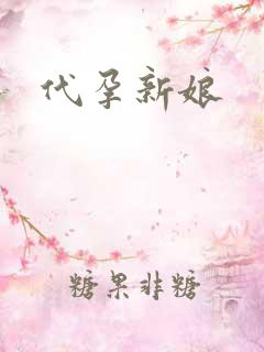代孕新娘