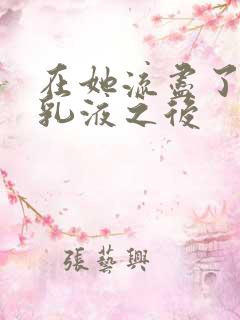 在她流尽了她的乳液之后