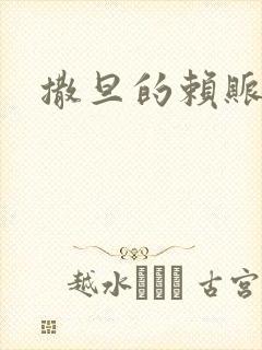 撒旦的赖账老婆