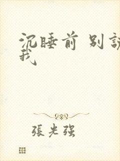 沉睡前 别说爱我