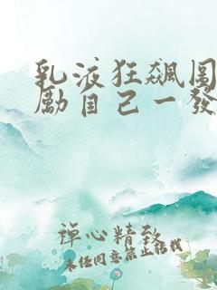 乳液狂飙图片奖励自己一发