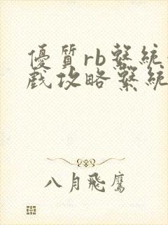 优质rb系统游戏攻略系统沉芙