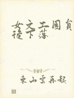 女文工团员的最后下落