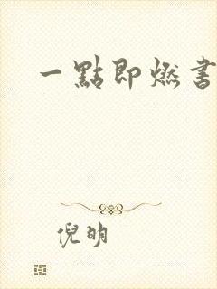 一点即燃书包网
