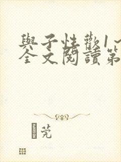 与子性欢1～3全文阅读第3章