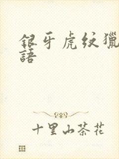 银牙虎纹猎犬物语