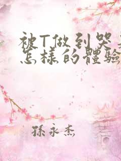 被T做到哭是种怎样的体验知乎