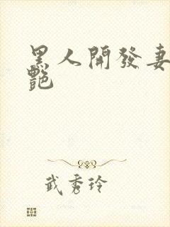 黑人开发妻子张艳