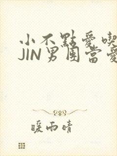 小不点爱吃肉混JIN男团当爱豆