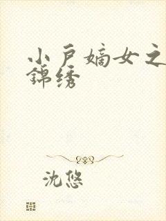 小户嫡女之高门锦绣