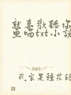 就喜欢听你叫烤鱼喵txt小说