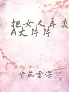 把女人弄爽特黄A大片片