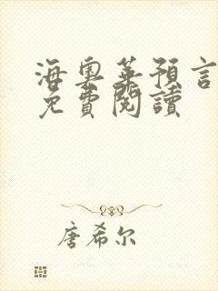 海奥华预言全文免费阅读