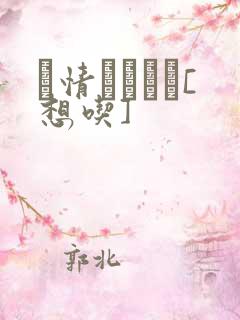 発情スイッチ[想吃]