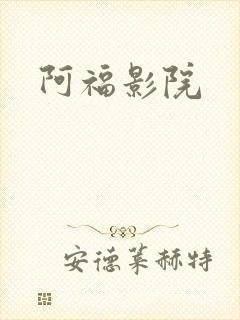 阿福影院