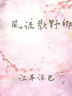 风流欢野乡
