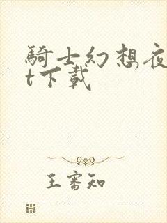 骑士幻想夜txt下载
