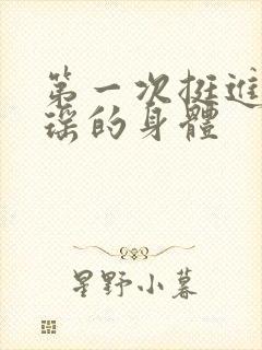 第一次挺进苏雨瑶的身体