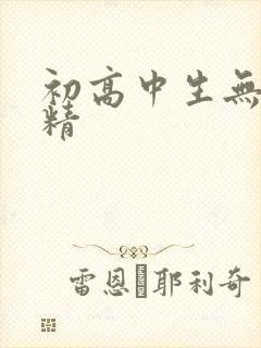 初高中生无套内精