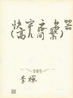 快穿之名器尤物(高h简繁)