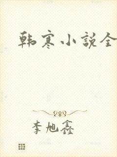 韩寒小说全集