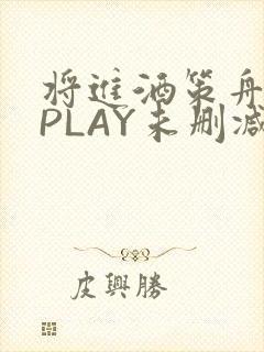 将进酒策舟龙椅PLAY未删减