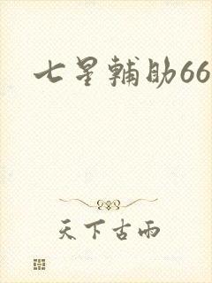 七星辅助666